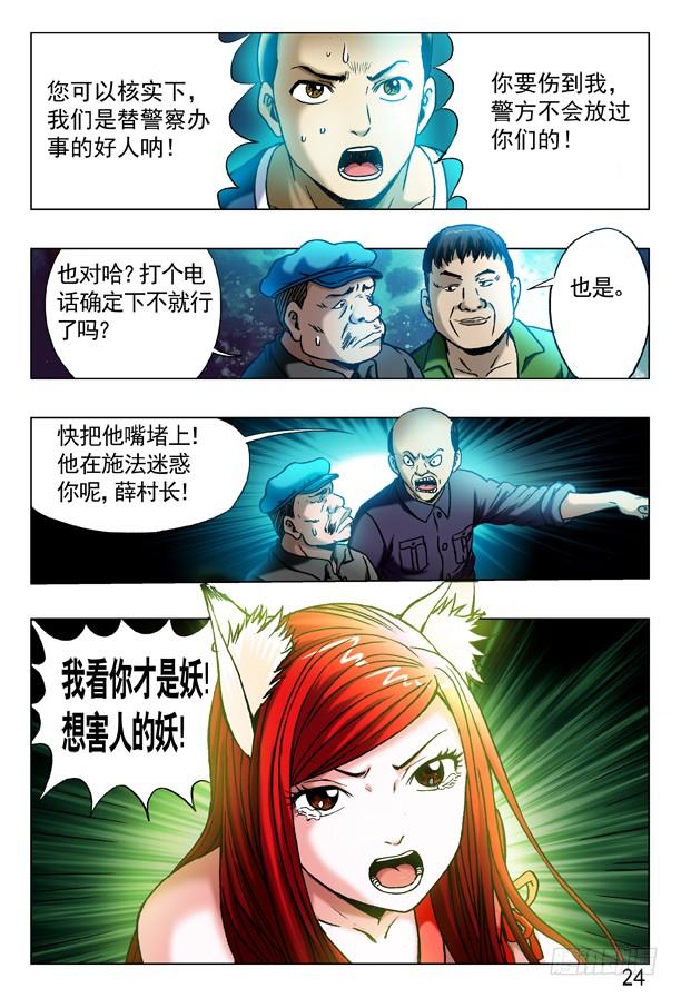 中国惊奇先生（神鬼七杀令） 319 想害人的妖 第9页