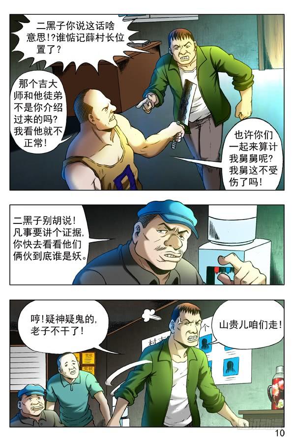 中国惊奇先生（神鬼七杀令） 321 内部斗争 第8页