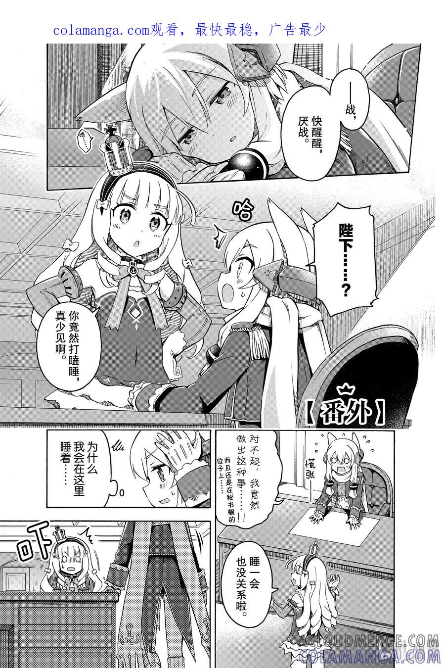 《碧蓝航线 Queen's Orders》番外1 番外1 第1页