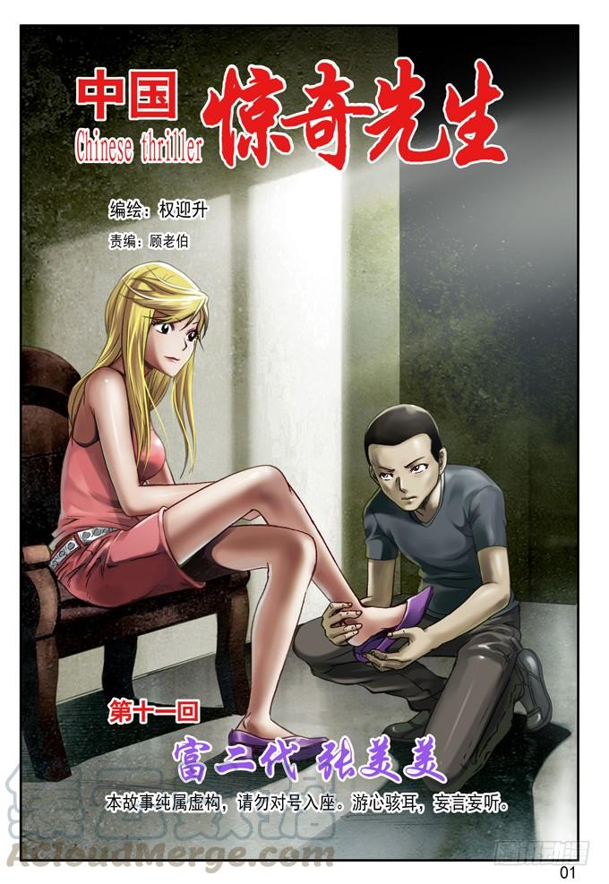 中国惊奇先生（神鬼七杀令） 32 张美美 第1页