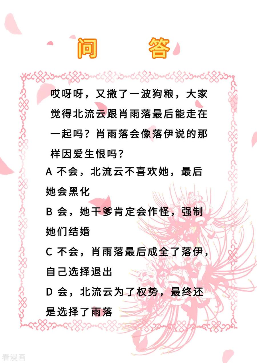 《步步毒谋：血凰归来》第31话 落伊的醋意 第38页