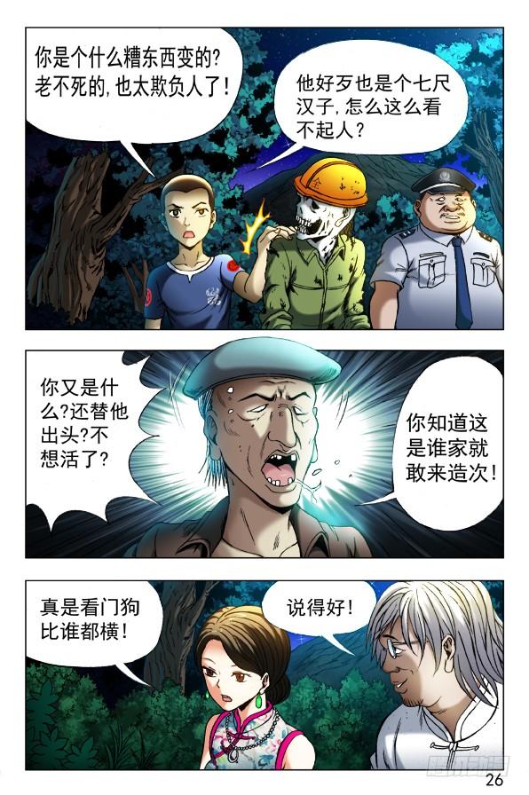 中国惊奇先生（神鬼七杀令） 352 看门儿的孙大爷 第8页