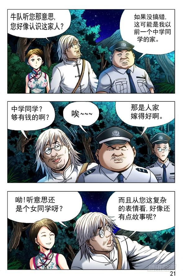 中国惊奇先生（神鬼七杀令） 352 看门儿的孙大爷 第3页