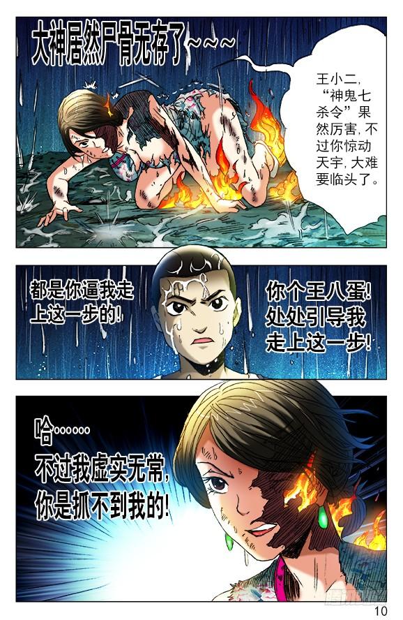 中国惊奇先生（神鬼七杀令） 378 七杀令第五式 第7页