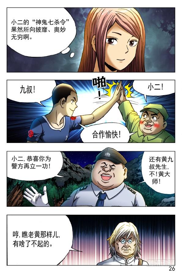 中国惊奇先生（神鬼七杀令） 380 再见仙师 第8页