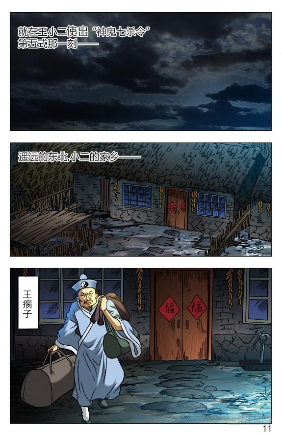 中国惊奇先生（神鬼七杀令） 382 暴雨将至 第6页