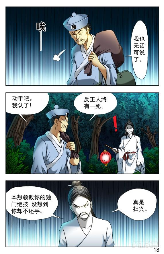 中国惊奇先生（神鬼七杀令） 383 夜行道人 第5页
