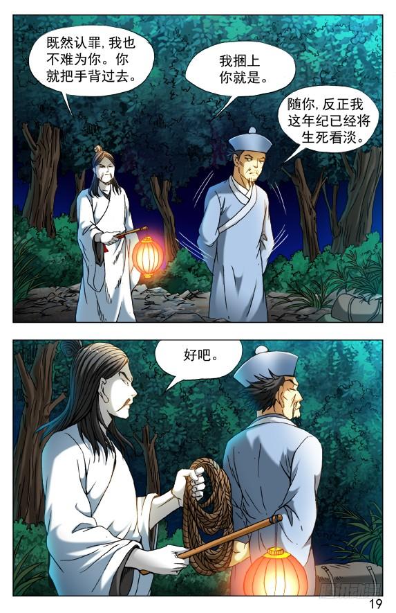 中国惊奇先生（神鬼七杀令） 383 夜行道人 第6页