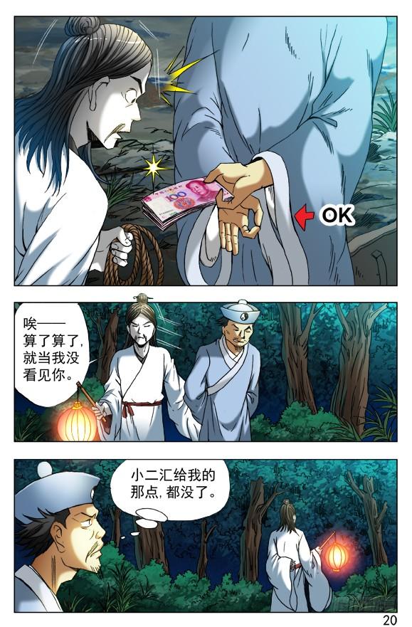 中国惊奇先生（神鬼七杀令） 383 夜行道人 第7页