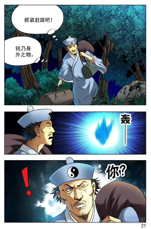 中国惊奇先生（神鬼七杀令） 383 夜行道人 第8页