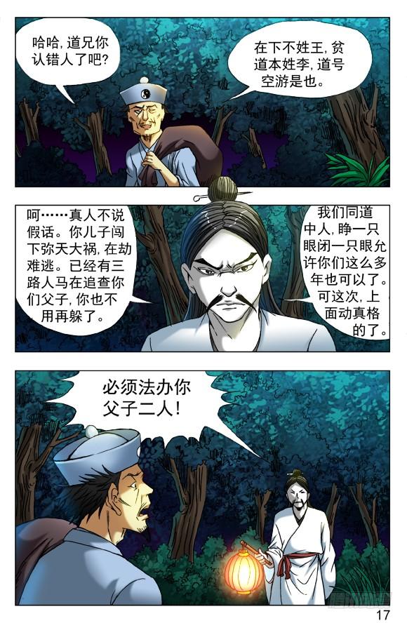 中国惊奇先生（神鬼七杀令） 383 夜行道人 第4页