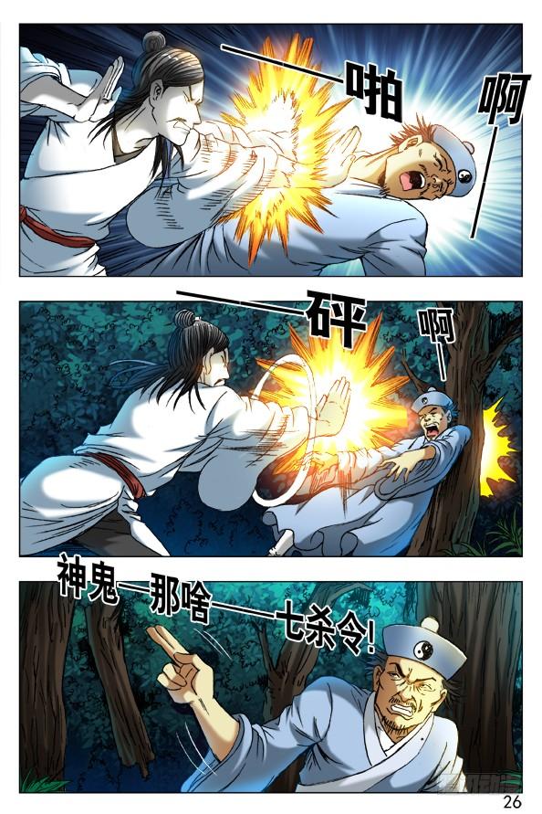 中国惊奇先生（神鬼七杀令） 384 打飞他 第5页