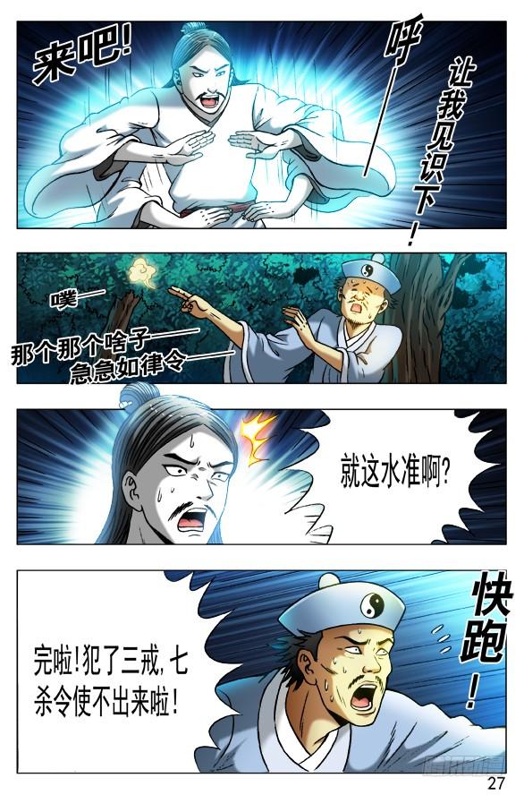 中国惊奇先生（神鬼七杀令） 384 打飞他 第6页