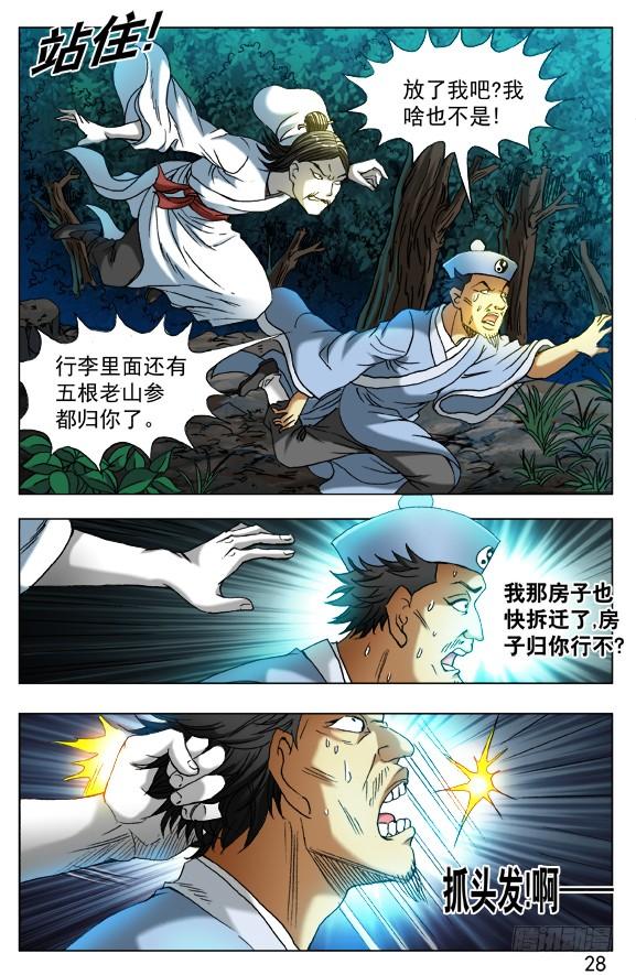 中国惊奇先生（神鬼七杀令） 384 打飞他 第7页
