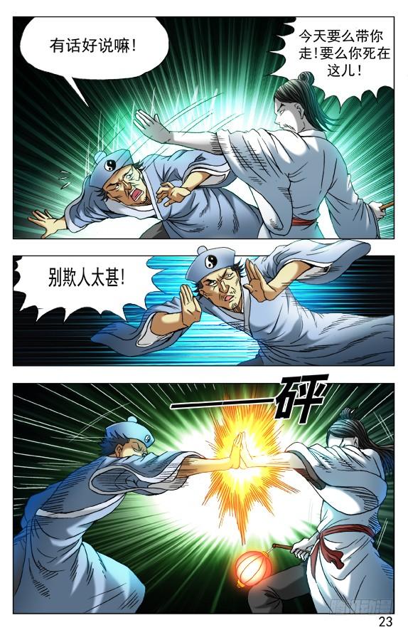 中国惊奇先生（神鬼七杀令） 384 打飞他 第2页