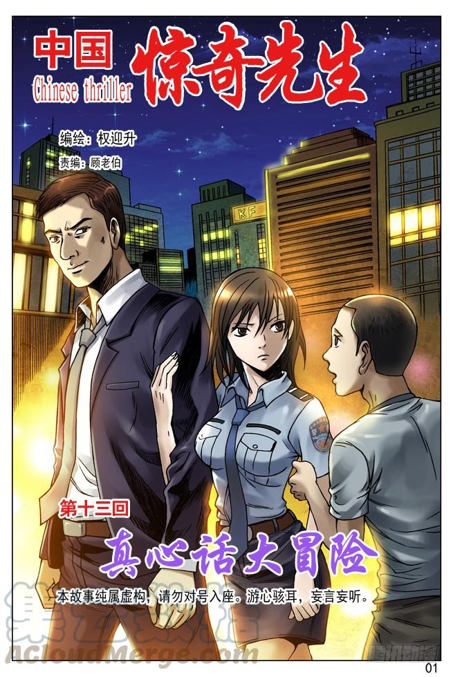 中国惊奇先生（神鬼七杀令） 38 真心话大冒险 第1页