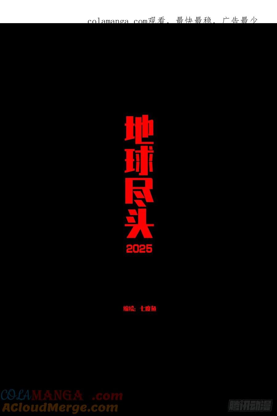 《地球尽头》390集 第1页