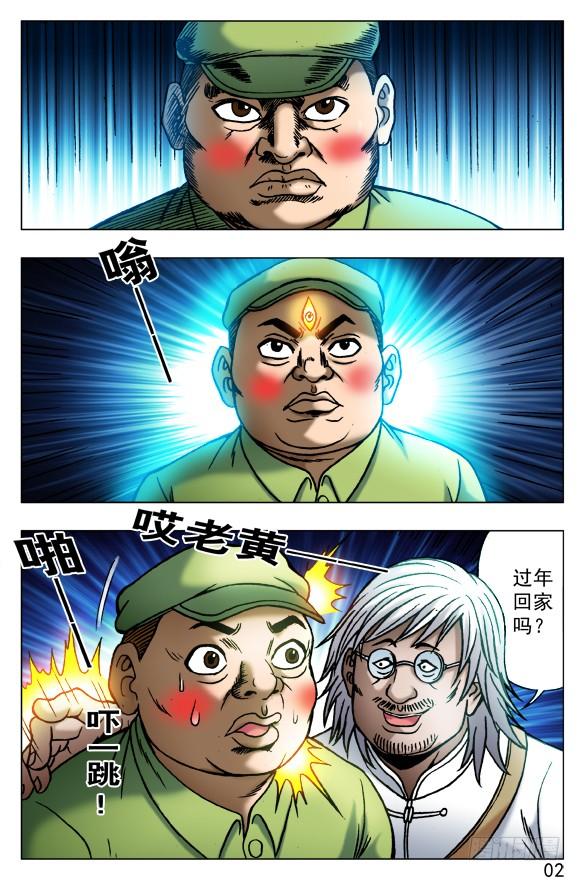 中国惊奇先生（神鬼七杀令） 407 开天眼 第6页