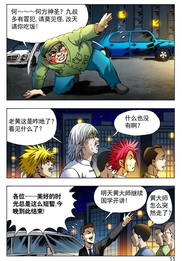 中国惊奇先生（神鬼七杀令） 408 法身像 第7页
