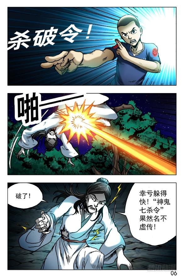 中国惊奇先生（神鬼七杀令） 411 不共戴天 第8页