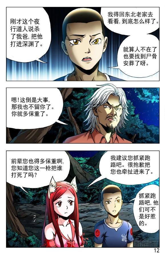 中国惊奇先生（神鬼七杀令） 412 特殊身份 第6页