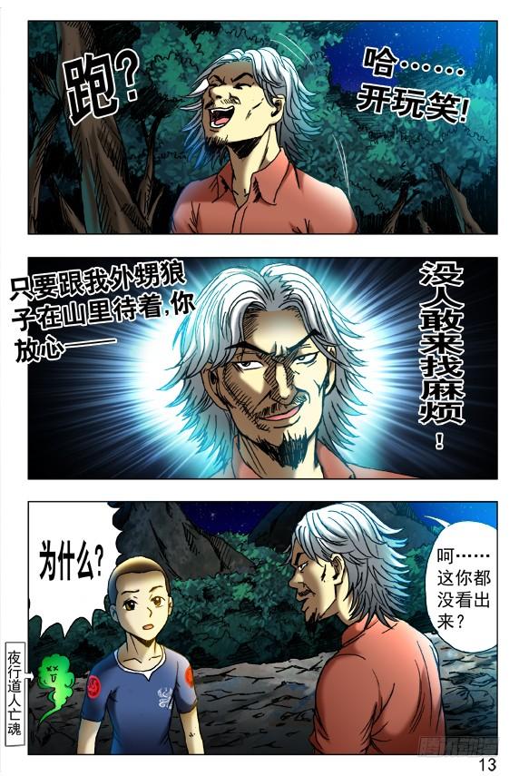 中国惊奇先生（神鬼七杀令） 412 特殊身份 第7页