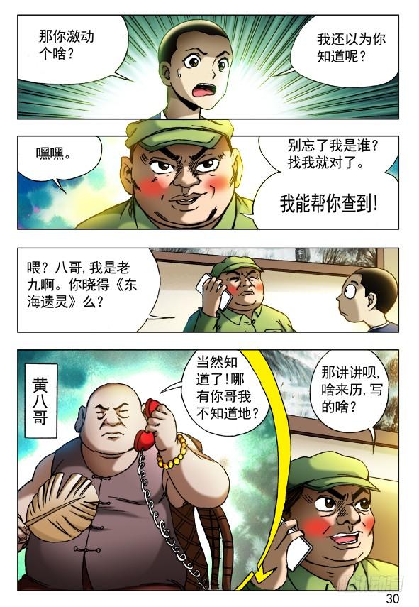 中国惊奇先生（神鬼七杀令） 418 东海遗灵 第6页