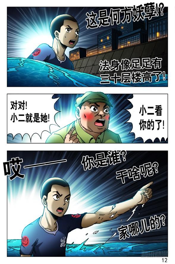 中国惊奇先生（神鬼七杀令） 427 大法身像 第6页