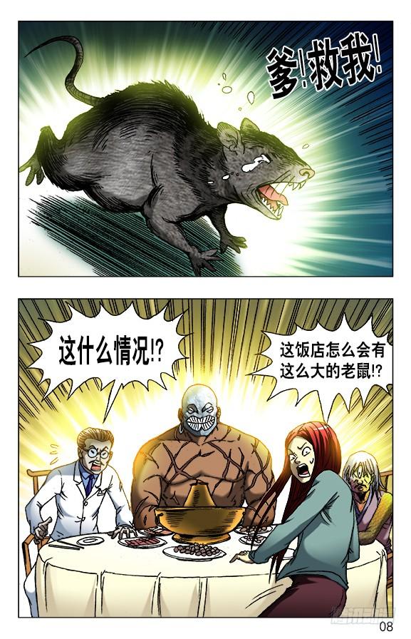 中国惊奇先生（神鬼七杀令） 447 涮羊肉 第8页