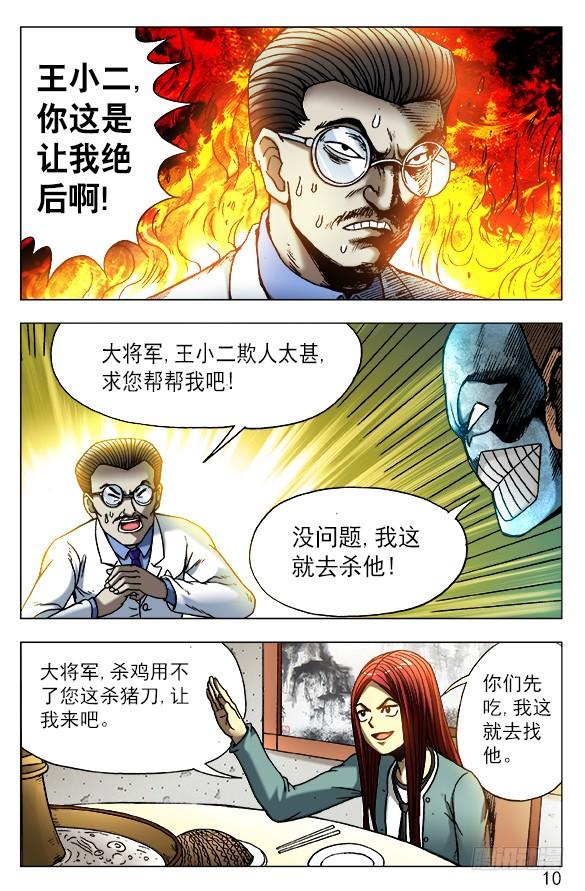 中国惊奇先生（神鬼七杀令） 447 涮羊肉 第10页