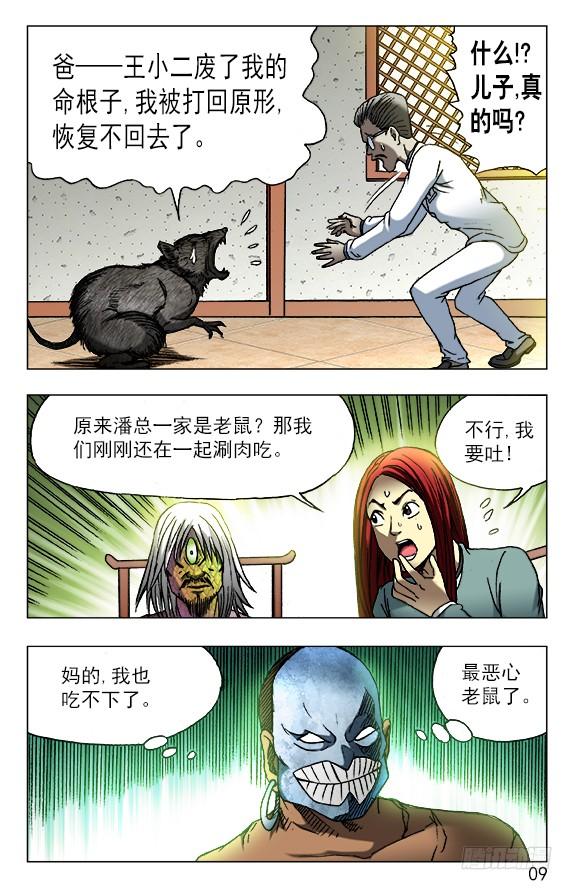 中国惊奇先生（神鬼七杀令） 447 涮羊肉 第9页