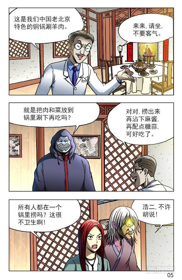中国惊奇先生（神鬼七杀令） 447 涮羊肉 第5页