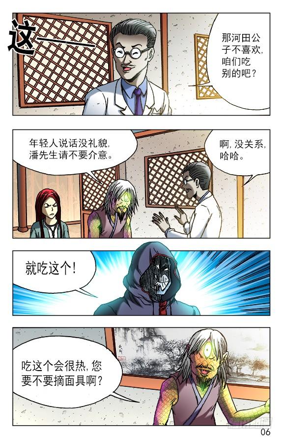 中国惊奇先生（神鬼七杀令） 447 涮羊肉 第6页