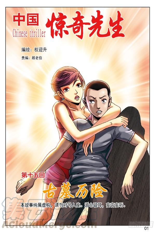 中国惊奇先生（神鬼七杀令） 44 古墓探险 第1页