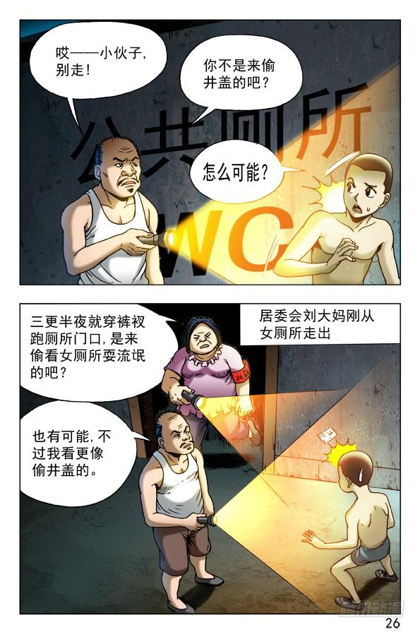 中国惊奇先生（神鬼七杀令） 452 偷井盖的贼 第6页