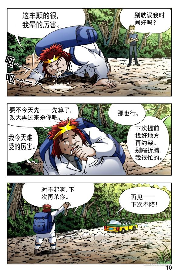 中国惊奇先生（神鬼七杀令） 453 白日行者 第10页