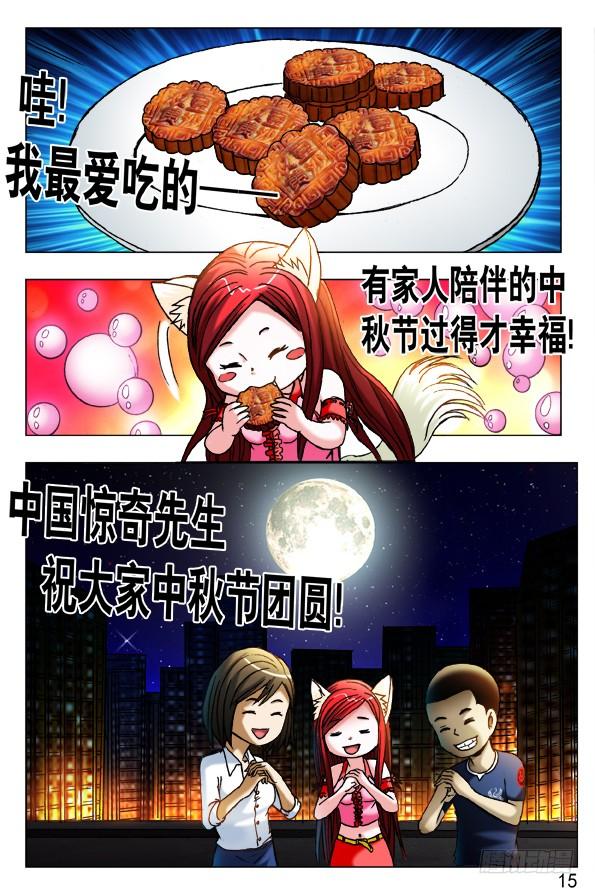 中国惊奇先生（神鬼七杀令） 454 2016中秋特别篇 第15页