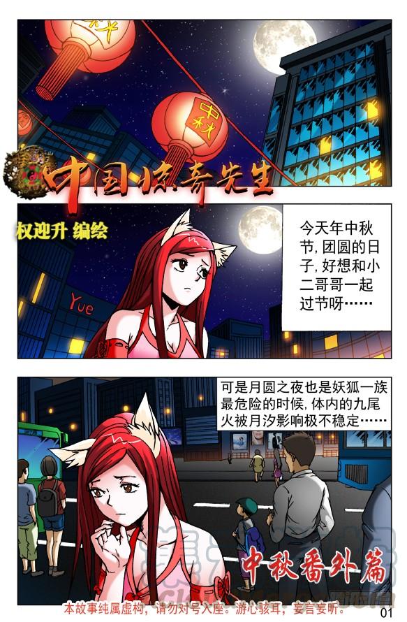 中国惊奇先生（神鬼七杀令） 454 2016中秋特别篇 第1页