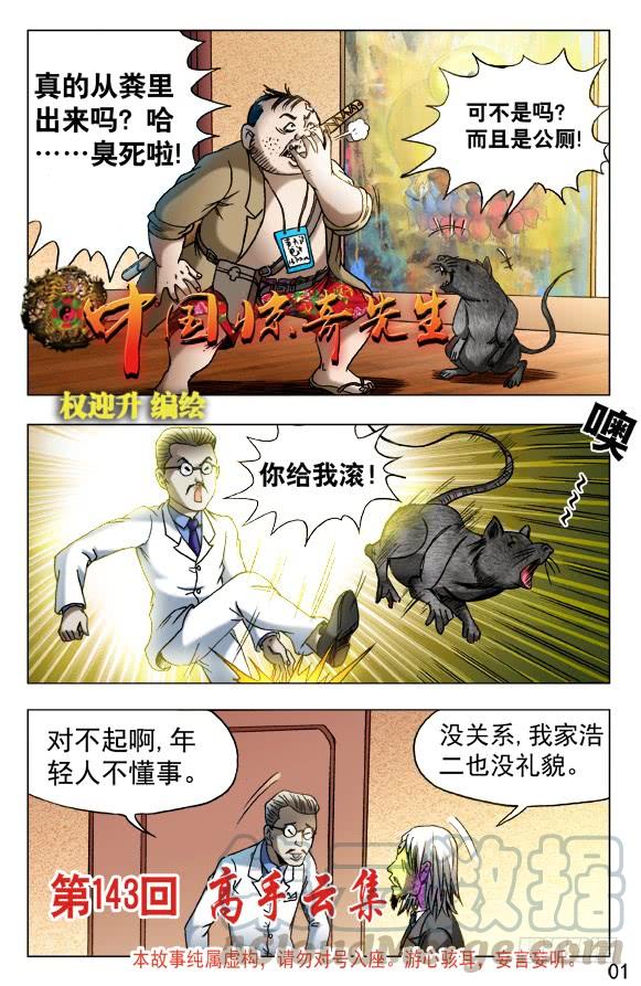 中国惊奇先生（神鬼七杀令） 457 高手云集 第1页