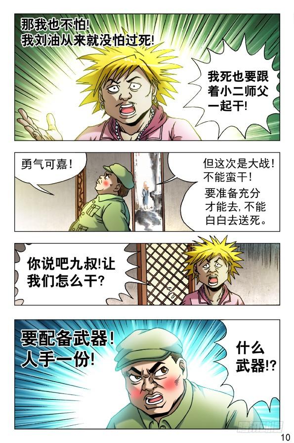 中国惊奇先生（神鬼七杀令） 457 高手云集 第10页