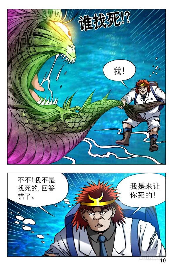 中国惊奇先生（神鬼七杀令） 478 美人鱼 第10页