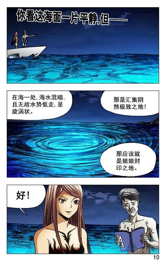 中国惊奇先生（神鬼七杀令） 493 海底世界 第10页