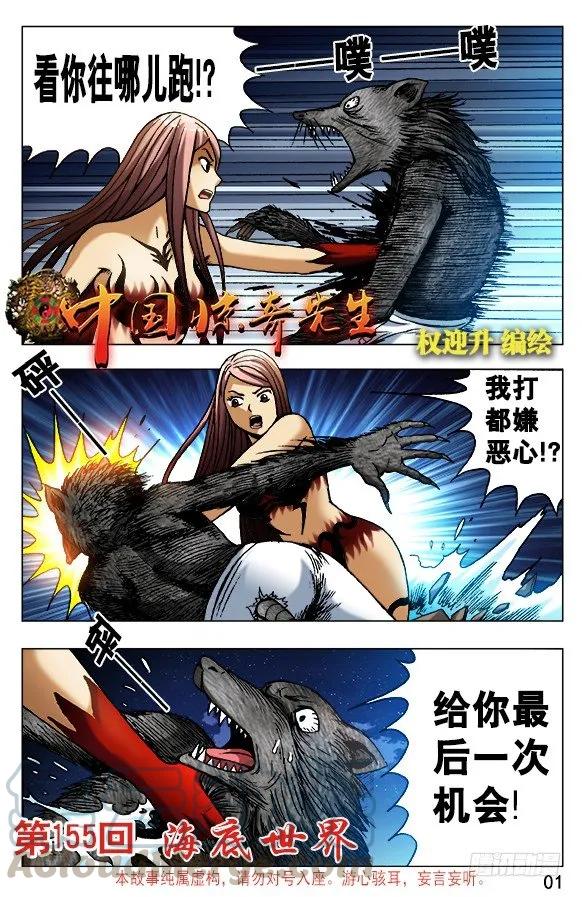 中国惊奇先生（神鬼七杀令） 493 海底世界 第1页