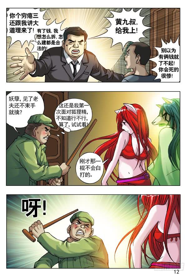 中国惊奇先生（神鬼七杀令） 51 火火的绿帽 火火的情 第4页