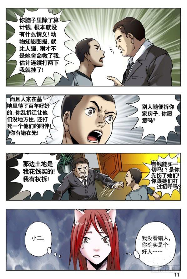 中国惊奇先生（神鬼七杀令） 51 火火的绿帽 火火的情 第3页