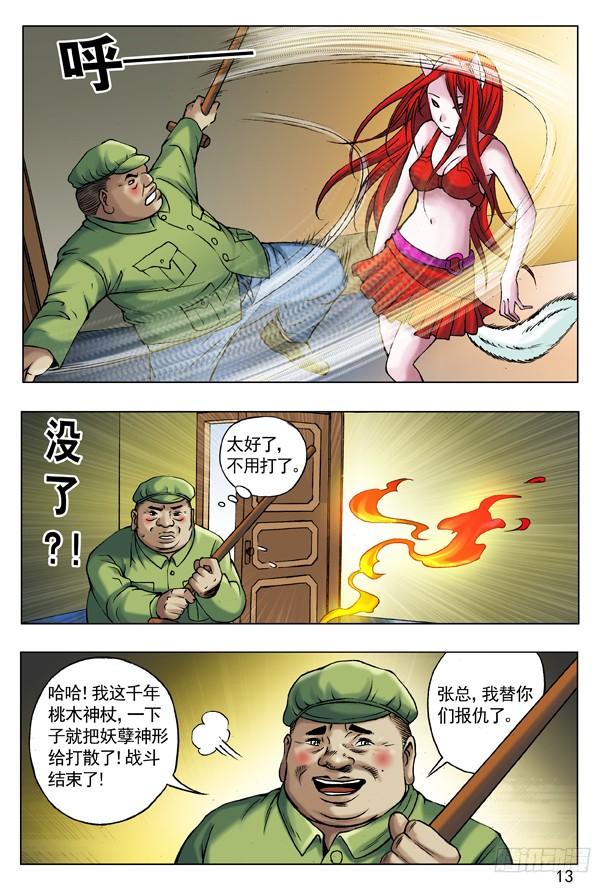 中国惊奇先生（神鬼七杀令） 51 火火的绿帽 火火的情 第5页