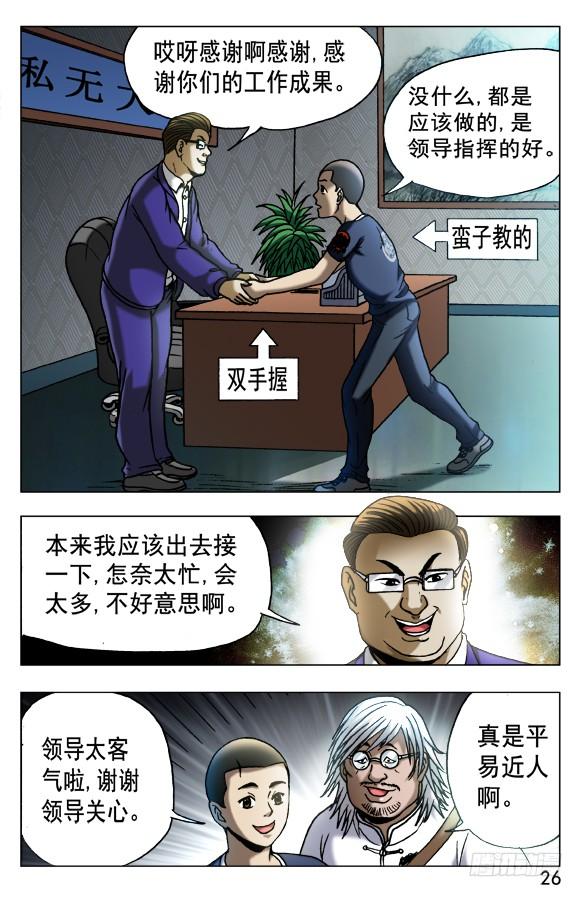 中国惊奇先生（神鬼七杀令） 522 领导接见 第6页