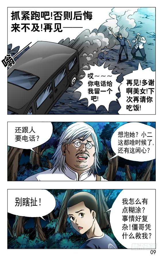 中国惊奇先生（神鬼七杀令） 529 惴惴不安 第8页