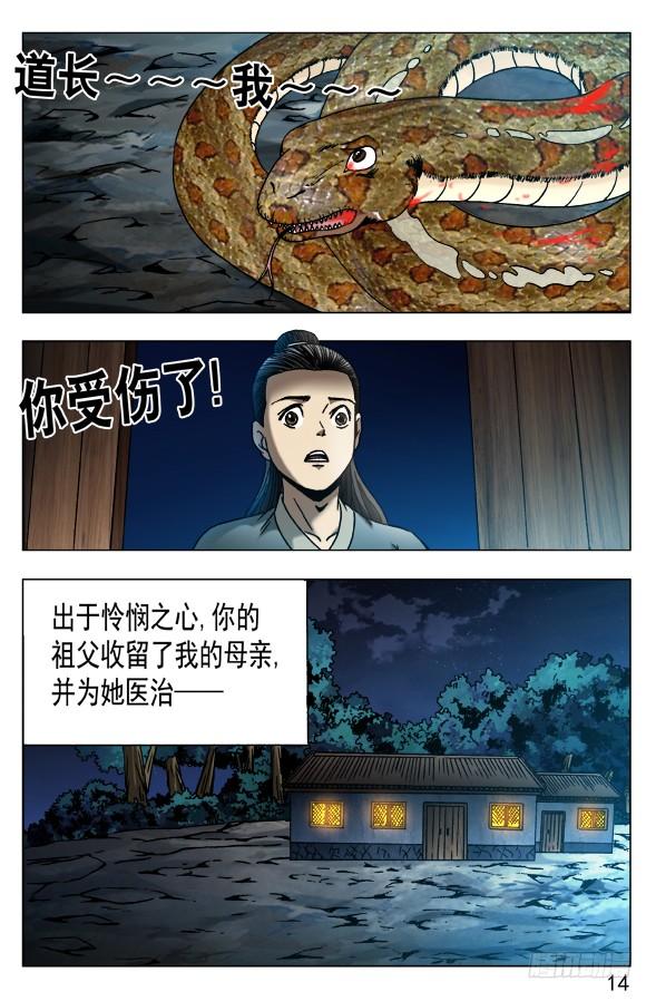 中国惊奇先生（神鬼七杀令） 548 道士与蛇 第4页
