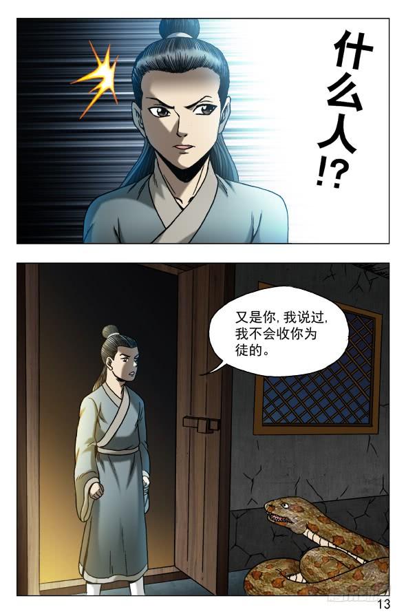 中国惊奇先生（神鬼七杀令） 548 道士与蛇 第3页